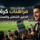 مراهنات كرة القدم: الدليل الشامل للمبتدئين والمحترفين 2026